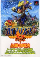 プレイステーション完璧攻略シリーズ<br> ガイアマスター神々のボードゲーム　必勝攻略法
