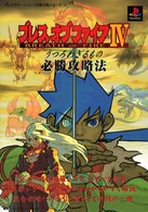 プレイステーション完璧攻略シリーズ<br> ブレス・オブ・ファイア４うつろわざるもの　必勝攻略法