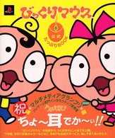 びっくりマウス公式たっぷりｂｏｏｋ - ＰｌａｙＳｔａｔｉｏｎ　２