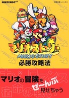 マリオストーリー必勝攻略法 Ｎｉｎｔｅｎｄｏ　６４完璧攻略シリーズ