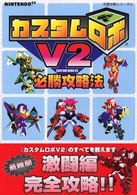 カスタムロボＶ２必勝攻略法 Ｎｉｎｔｅｎｄｏ　６４完璧攻略シリーズ