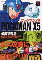 ロックマンＸ５必勝攻略法 プレイステーション完璧攻略シリーズ