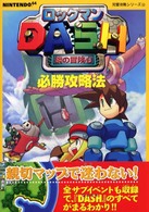 Ｎｉｎｔｅｎｄｏ　６４完璧攻略シリーズ<br> ロックマンＤＡＳＨ　鋼の冒険心　必勝攻略法