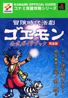 コナミ完璧攻略シリーズ<br> 冒険時代活劇ゴエモン　公式ガイドブック完全版