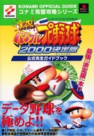 コナミ完璧攻略シリーズ<br> 実況パワフルプロ野球２０００決定版　公式完全ガイドブック
