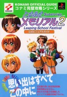 コナミ完璧攻略シリーズ<br> ときめきメモリアル２　Ｓｕｂｓｔｏｒｉｅｓ　Ｌｅａｐｉｎｇ　Ｓｃｈｏｏｌ　Ｆｅｓｔｉｖａｌ　公式ビジュアルガイド