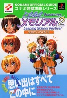 ときめきメモリアル２　ｓｕｂｓｔｏｒｉｅｓ　ｌｅａｐｉｎｇ　ｓｃｈｏｏｌ　ｆｅｓ - プレイステーション コナミ完璧攻略シリーズ