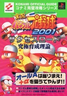 実況パワフルプロ野球２００１サクセスロード究極育成理論 - プレイステーション コナミ完璧攻略シリーズ