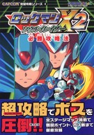 Ｃａｐｃｏｍ完璧攻略シリーズ<br> ロックマンＸ２ソウルイレイザー　必勝攻略法
