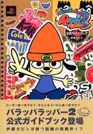 パラッパラッパー２公式ガイドブック - ＰｌａｙＳｔａｔｉｏｎ　２