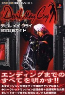Ｃａｐｃｏｍ完璧攻略シリーズ<br> デビルメイクライ完全攻略ガイド