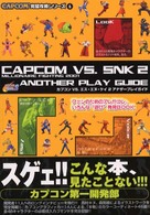 Ｃａｐｃｏｍ完璧攻略シリーズ<br> ＣＡＰＣＯＭ　ＶＳ．ＳＮＫ　２アナザープレイガイド