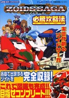 Ｚｏｉｄｓ　ｓａｇａ必勝攻略法 ゲームボーイアドバンス完璧攻略シリーズ