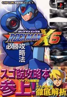 ロックマンＸ６必勝攻略法 - ＰｌａｙＳｔａｔｉｏｎ Ｃａｐｃｏｍ完璧攻略シリーズ
