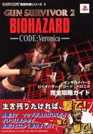 Ｃａｐｃｏｍ完璧攻略シリーズ<br> ガンサバイバー２バイオハザードコード：ベロニカ　完全攻略ガイド