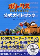 ポトリス公式ガイドブック