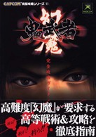 Ｃａｐｃｏｍ完璧攻略シリーズ<br> 幻魔鬼武者　完全攻略ガイド
