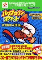コナミ完璧攻略シリーズ<br> パワプロクンポケット４究極育成理論