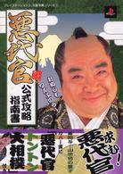 プレイステーション２完璧攻略シリーズ<br> 悪代官　公式攻略指南書