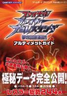 ゲームボーイアドバンス完璧攻略シリーズ<br> ファイナルファイヤープロレスリング‐夢の団体運営！　アルティメットガイド