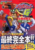 ゲームボーイアドバンス完璧攻略シリーズ<br> メダロットＧ必勝攻略法―カブト・クワガタ両バージョン対応