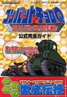 ゲームボーイアドバンス完璧攻略シリーズ<br> コンバットチョロＱアドバンス大作戦　公式完全ガイド
