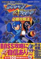 ロックマン　＆　フォルテ　必勝法スペシャル　SFC　攻略本　ガイド　Forte ロックマン＆フォルテ必勝攻略法 / ファイティングスタジオ【編著