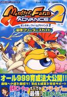 ゲームボーイアドバンス完璧攻略シリーズ<br> モンスターファームアドバンス２最強ブリーダーズガイド