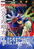 Ｃａｐｃｏｍ完璧攻略シリーズ<br> ブレスオブファイア５ドラゴンクォーター　完全攻略ガイド