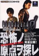 Ｃａｐｃｏｍ完璧攻略シリーズ<br> バイオハザード０完全攻略ガイド
