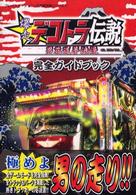 爆走デコトラ伝説～男花道夢浪漫～完全ガイドブック / ファイティング