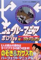 ニュールーマニアポロリ青春完全ガイドブック プレイステーション２完璧攻略シリーズ