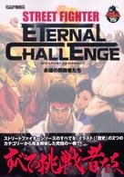 ストリートファイターエターナルチャレンジ - 永遠の挑戦者たち