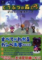 どうぶつの森ｅ＋のんびり生活ぶっく - Ｎｉｎｔｅｎｄｏ　Ｇａｍｅｃｕｂｅ