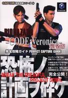 Ｃａｐｃｏｍ完璧攻略シリーズ<br> バイオハザード　コード：ベロニカ完全版完全攻略ガイド