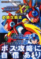 Ｃａｐｃｏｍ完璧攻略シリーズ<br> ロックマンＸ７必勝攻略法