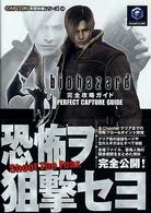 Ｃａｐｃｏｍ完璧攻略シリーズ<br> バイオハザード４　完全攻略ガイド