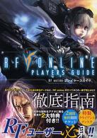 ＲＦ　ｏｎｌｉｎｅプレイヤーズガイド