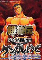 餓狼伝ｂｒｅａｋｂｌｏｗ完全格闘指南 プレイステーション２完璧攻略シリーズ