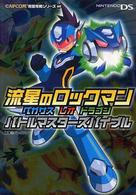 Ｃａｐｃｏｍ完璧攻略シリーズ<br> 流星のロックマン　ペガサス　レオ　ドラゴン　バトルマスターズバイブル