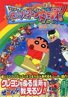 クレヨンしんちゃんＤＳ　嵐を呼ぶぬってクレヨーン大作戦！公式ガイドブック