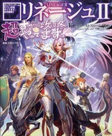 リネージュ２超すごい攻略やってます。Ｖｅｒ．ファーストスローンＰｌｕｓ