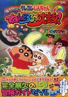 クレヨンしんちゃん　嵐を呼ぶねんどろろーん大変身！　公式ガイドブック