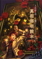 うみねこのなく頃にＥｐｉｓｏｄｅ４真相解明読本