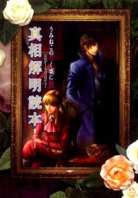 うみねこのなく頃に散Ｅｐｉｓｏｄｅ７真相解明読本