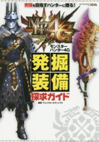 モンスターハンター４Ｇ発掘装備探求ガイド