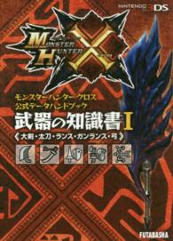 モンスターハンタークロス公式データハンドブック　武器の知識書〈１〉“大剣・太刀・ランス・ガンランス・弓”
