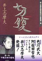 切腹 井上志摩夫傑作時代小説集