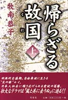 帰らざる故国（くに） 〈上巻〉