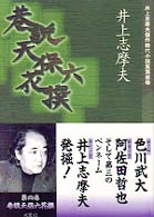 巷説天保六花撰 井上志摩夫傑作時代小説集